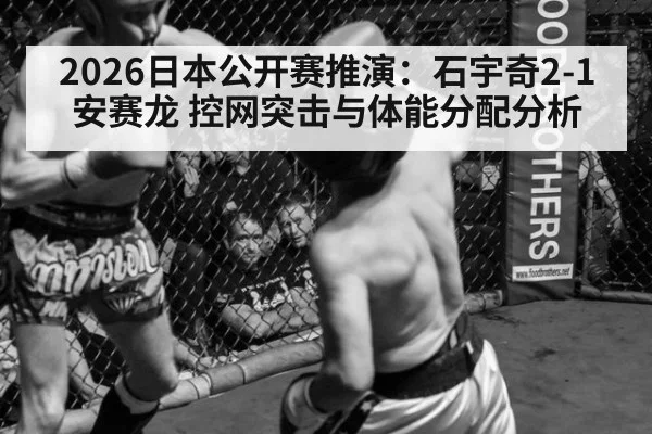 2026日本公开赛推演：石宇奇2-1安赛龙 控网突击与体能分配分析