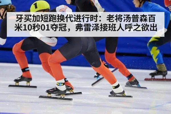 牙买加短跑换代进行时：老将汤普森百米10秒01夺冠，弗雷泽接班人呼之欲出