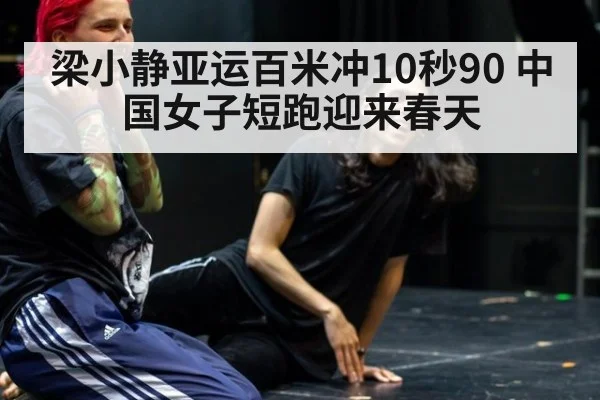 梁小静亚运百米冲10秒90 中国女子短跑迎来春天