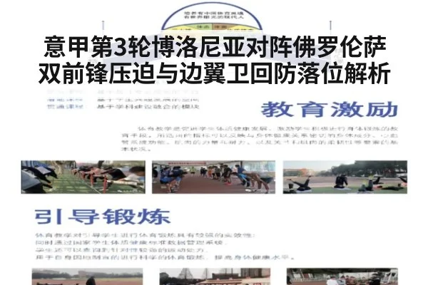 意甲第3轮博洛尼亚对阵佛罗伦萨 双前锋压迫与边翼卫回防落位解析