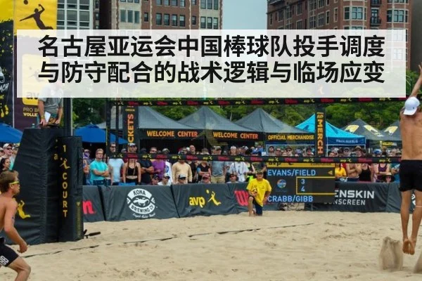 名古屋亚运会中国棒球队投手调度与防守配合的战术逻辑与临场应变