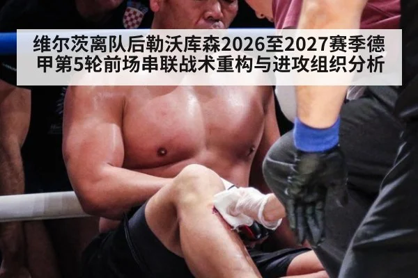 维尔茨离队后勒沃库森2026至2027赛季德甲第5轮前场串联战术重构与进攻组织分析