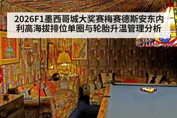 2026F1墨西哥城大奖赛梅赛德斯安东内利高海拔排位单圈与轮胎升温管理分析