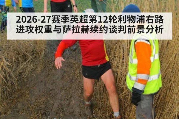 2026-27赛季英超第12轮利物浦右路进攻权重与萨拉赫续约谈判前景分析
